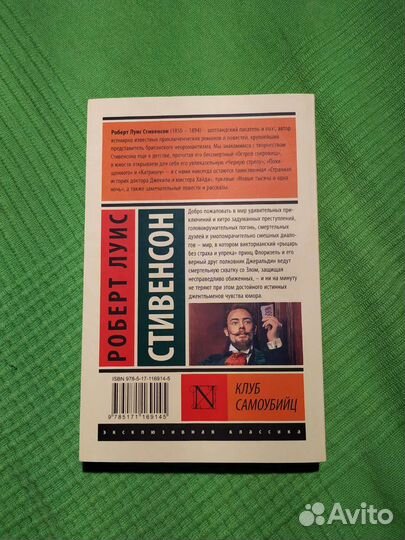 Роберт Стивенсон Клуб самоубийц