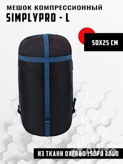 Мешок компрессионный (55*25см) L