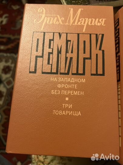 Эрих Мария Ремарк.Триумфальная арка.Три товарища