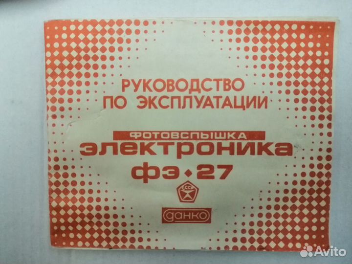 Фотовспышка Электроника фэ-27 СССР