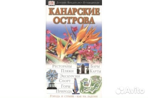 Канарские острава - путеводитель Дорлинг Киндерсли