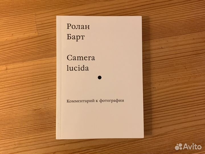 Ролан Барт Camera lucida