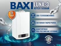 Котел газовый настенный Baxi Luna-3 1.310 Fi (Нов)
