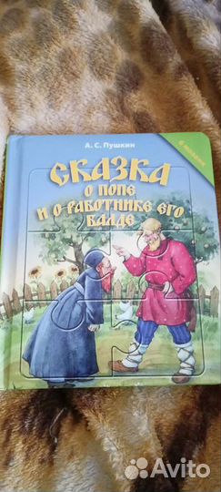 Сказка Пушкина о попе и работнике его Балде