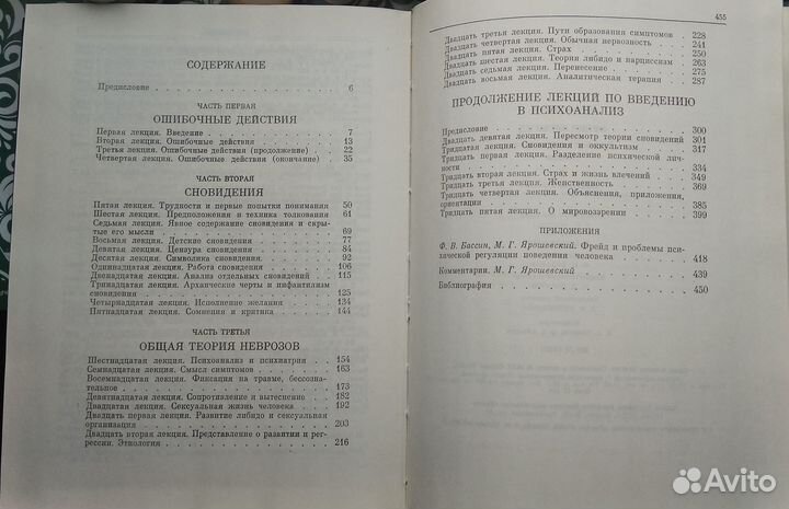 Зигмунд Фрейд : Введение в психоанализ : Лекции