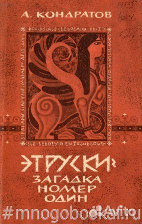 Этруски: загадка номер один