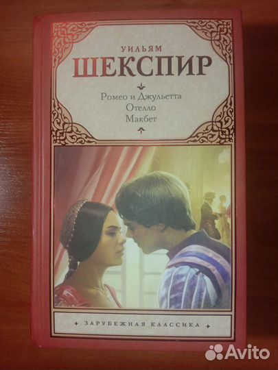 Ромео и Джульетта. Отелло. Макбет — Уильям Шекспир