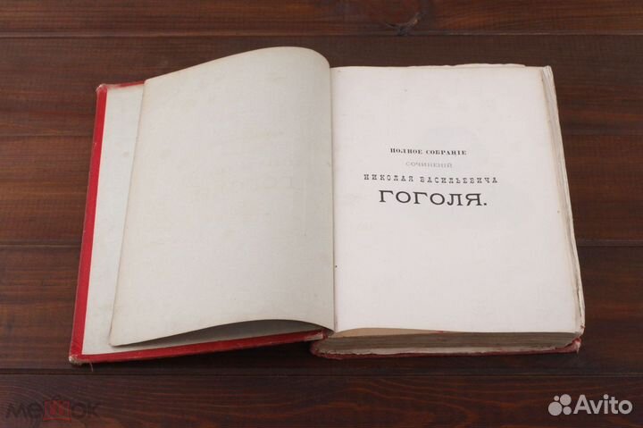 Книга Н.В. Гоголь Том 3 Мертвые Души 1880