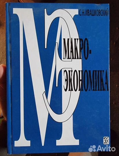 Макроэкономика