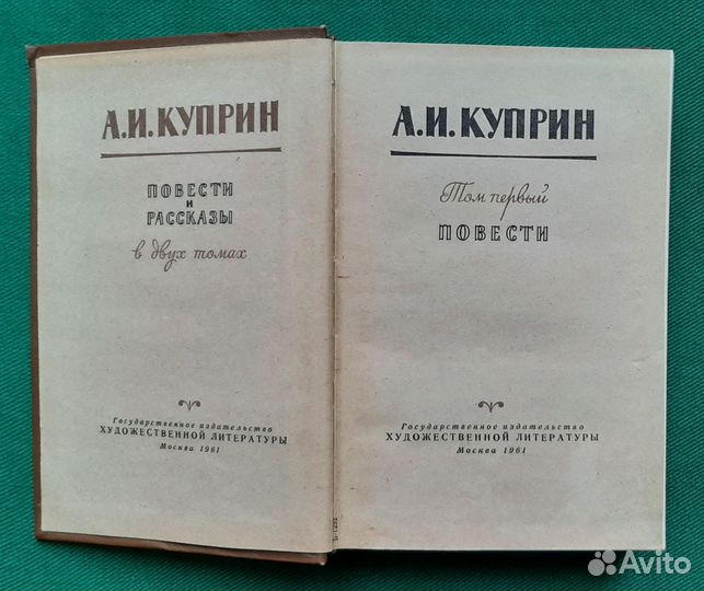 А.И.Куприн. Повести и рассказы. В двух томах. 1961