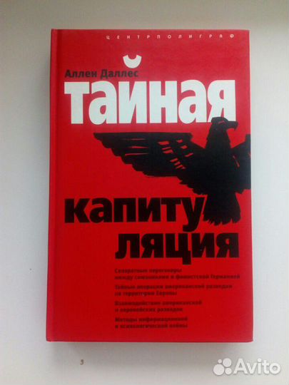 Аллен Даллес Тайная капитуляция