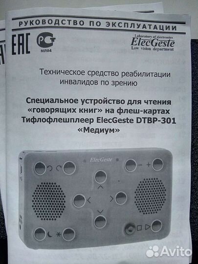 Прибор для глухонемых