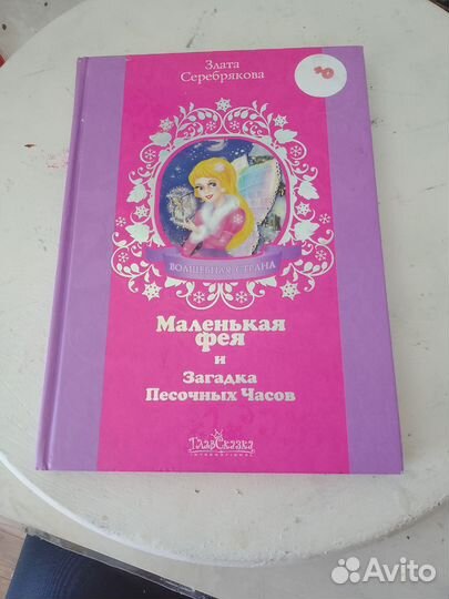 Книга маленькая фея