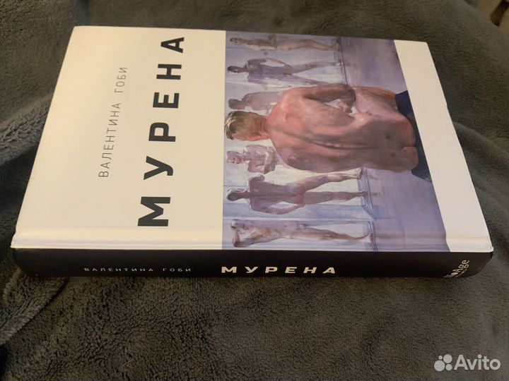 Валентина Гоби: Мурена