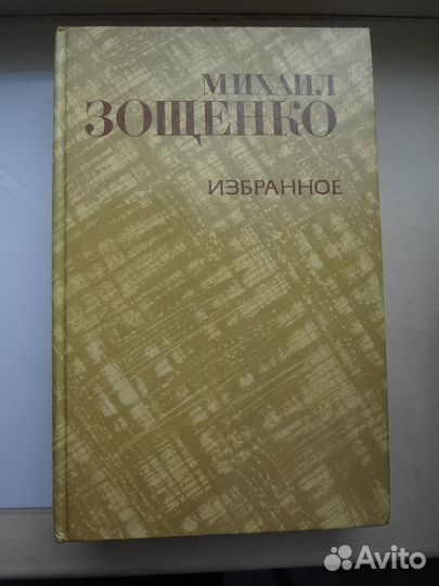 Михаил Зощенко Избранное