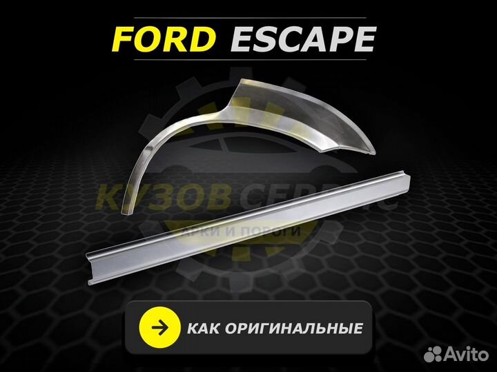Ford Escape пороги кузовные ремонтные