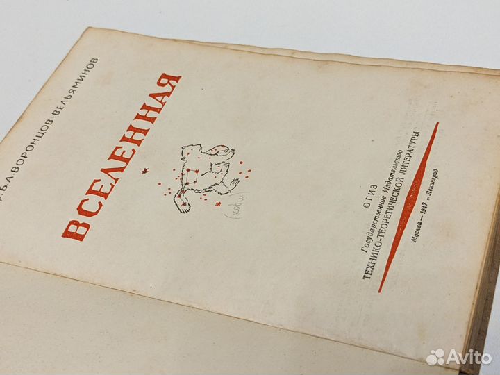 Воронцов-Вельяминов. Вселенная. 1947 год