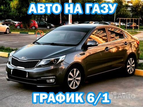 Аренда авто под такси на газу с выкупом