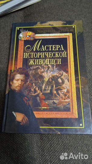 Мастера исторической живописи