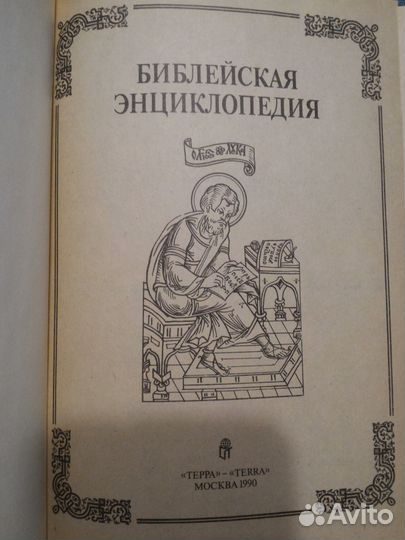 Библейская Энциклопедия