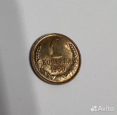 1 копейка 1980 год