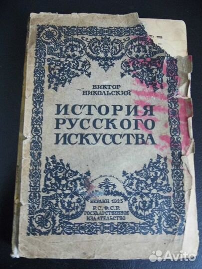 В.Никольский. История русского искусства. 1923 г