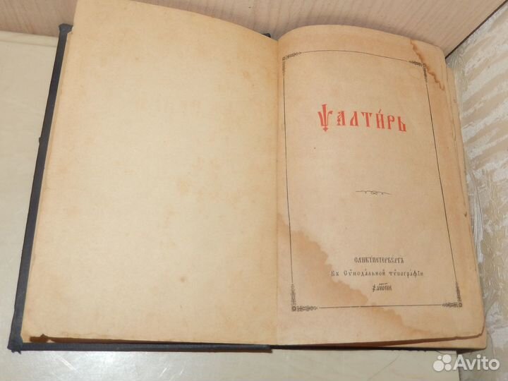 Псалтирь, старинная церковная книга, 1888 год