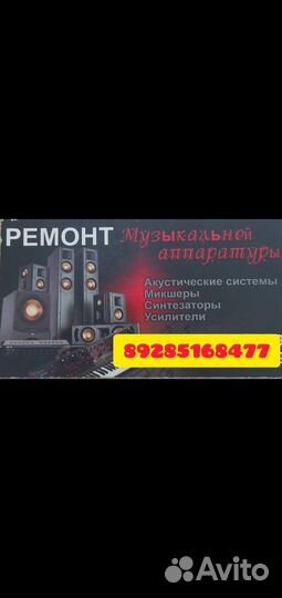 Ремонт музыкальной аппаратуры