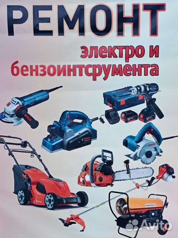 Ремонт электро бензоинструмента