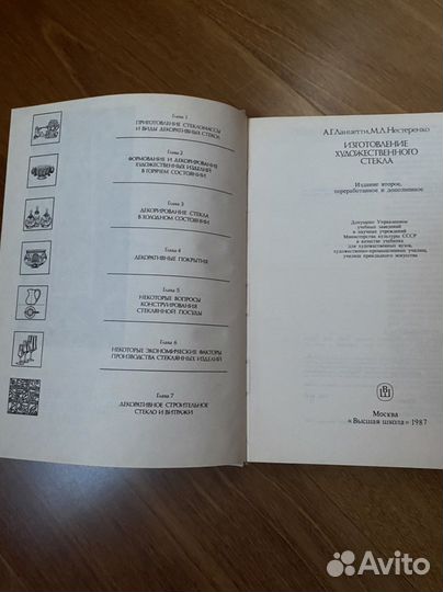 Книга Изготовление художественного Стекла