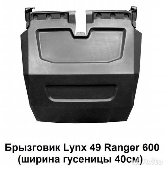 Брызговик PZ 800 для снегохода (гусеница 40 см)