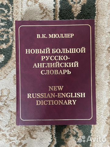 Большой русско-английский словарь Мюллера. В отличном... купить в ...