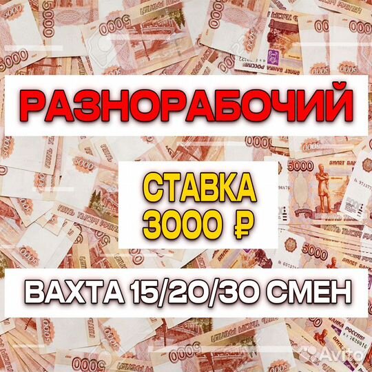 Вахта Разнорабочий/Проживание+ Питание