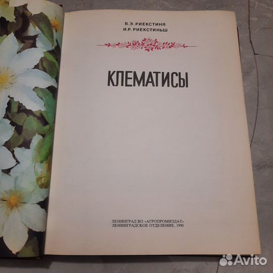 Клематисы. Риекстиня, Риекстиньш. 1990 г