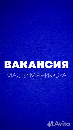Мастер маникюра
