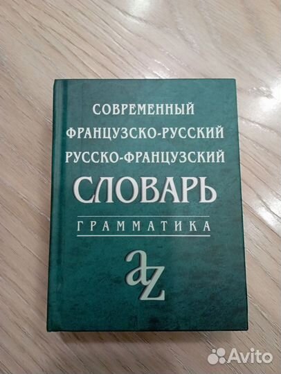 Французско- русский и русско-французский словарь