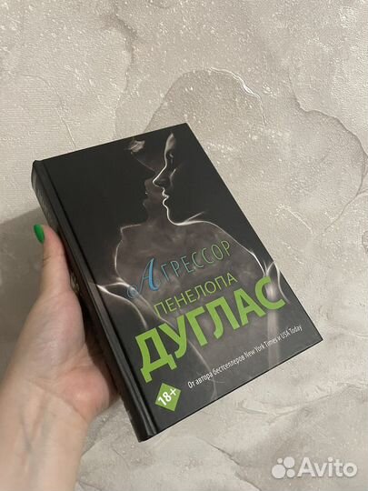 Пенелопа дуглас агрессор