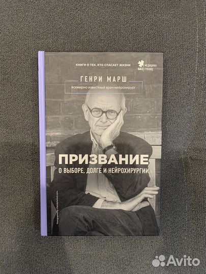 Генри Марш Не навреди