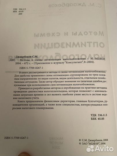 Джаарбеков: Методы и схемы оптим налогообложения