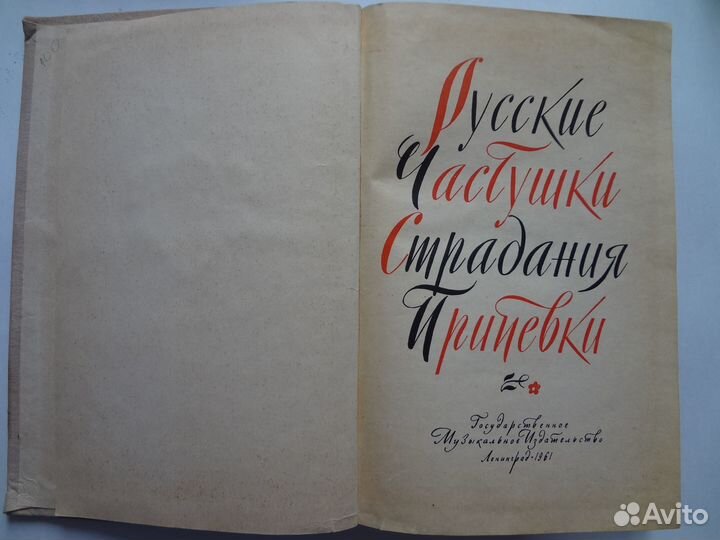 Русские частушки, страдания, припевки 1961 год