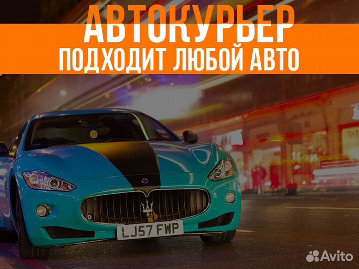 Курьер на своем авто подработка