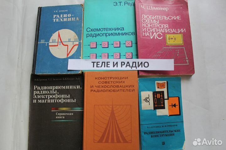 Книги по теле и радио оборудованию