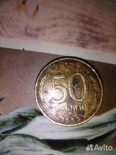 Монета достоинством 50рублей