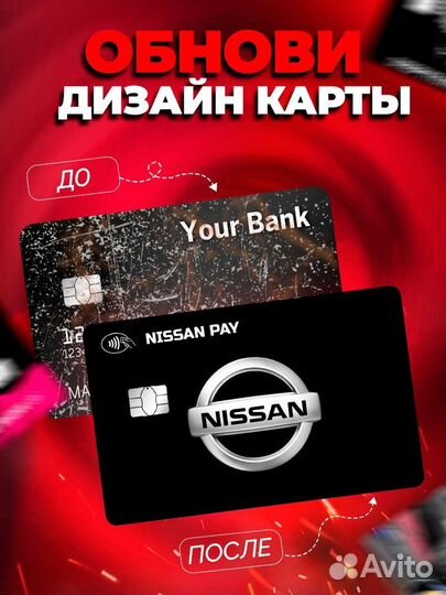 Наклейка на банковскую карту Nissan