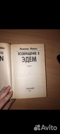Возвращение в Эдем 2 тома (Розалин Майлз)