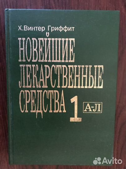 Новейшие лекарственные средства. Х. Винтер Гриффит