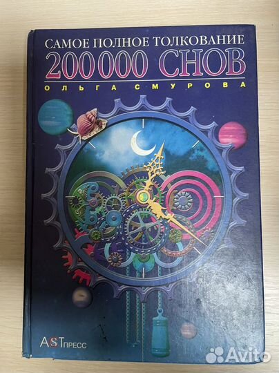 200000 снов. Самое полное толкование Смурова