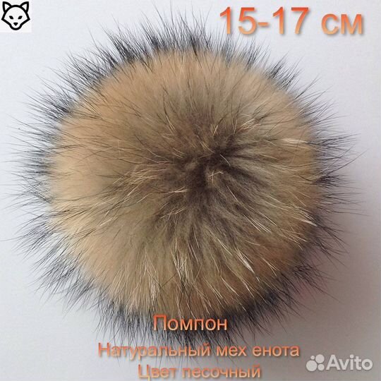 Помпон из меха, натурального меха, енота