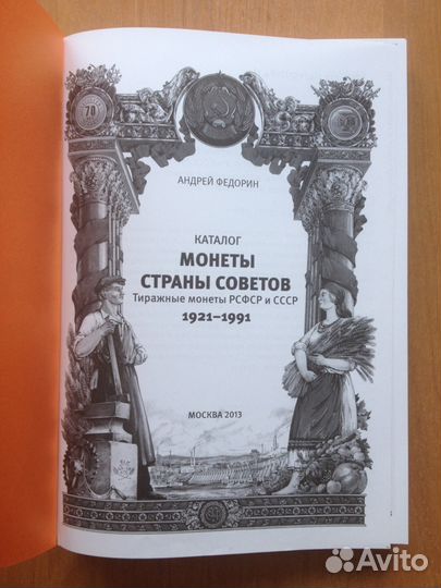 Монеты страны Советов 1921-1991 V издание Федорин