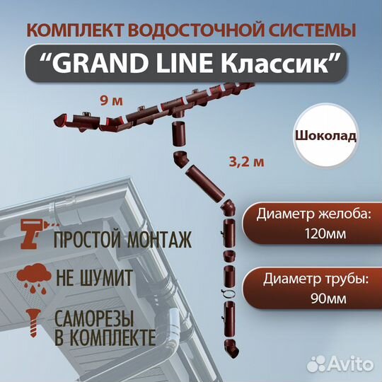 Водосточная система Grand Line 9 м (120мм/90мм )во